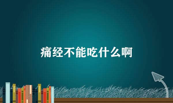 痛经不能吃什么啊
