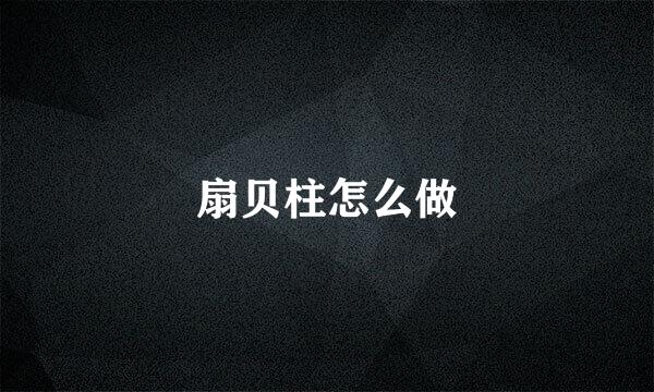 扇贝柱怎么做