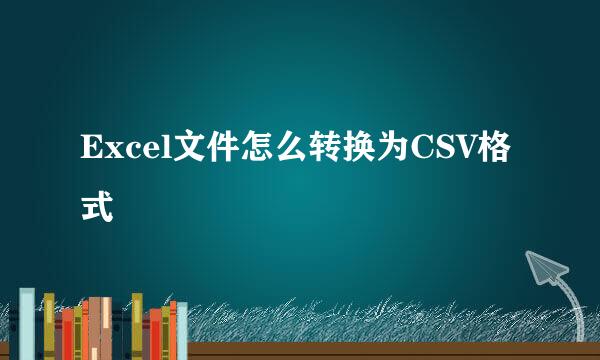 Excel文件怎么转换为CSV格式