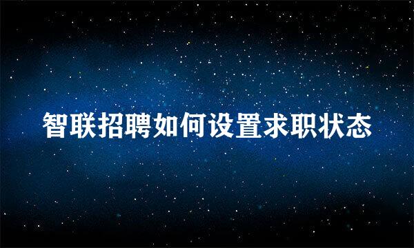 智联招聘如何设置求职状态