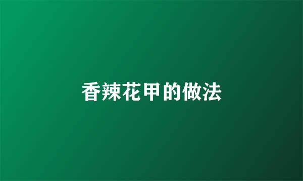 香辣花甲的做法