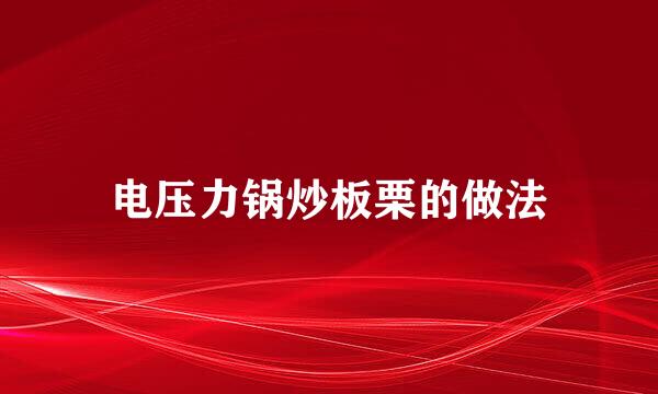 电压力锅炒板栗的做法