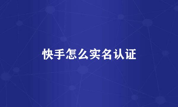 快手怎么实名认证