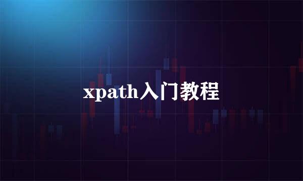 xpath入门教程