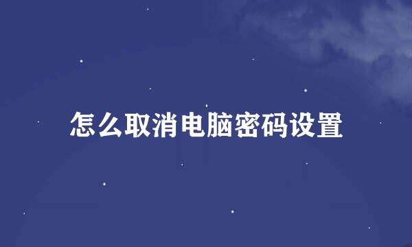 怎么取消电脑密码设置