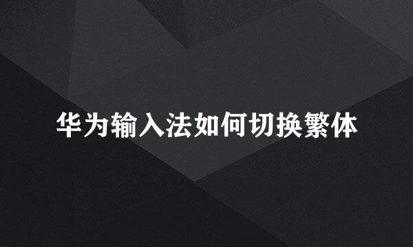 华为输入法如何切换繁体