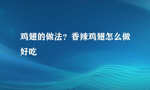 鸡翅的做法？香辣鸡翅怎么做好吃