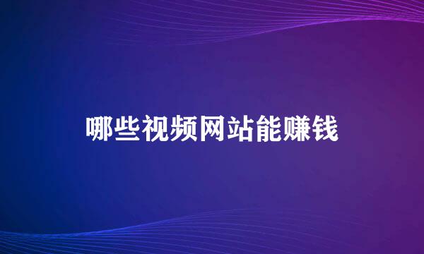 哪些视频网站能赚钱
