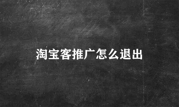 淘宝客推广怎么退出