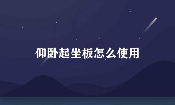 仰卧起坐板怎么使用