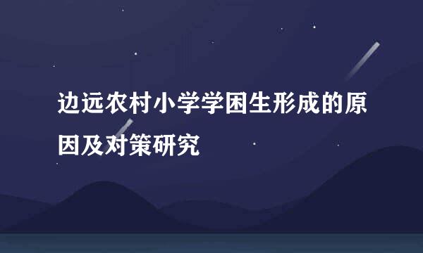 边远农村小学学困生形成的原因及对策研究