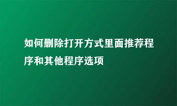 如何删除打开方式里面推荐程序和其他程序选项