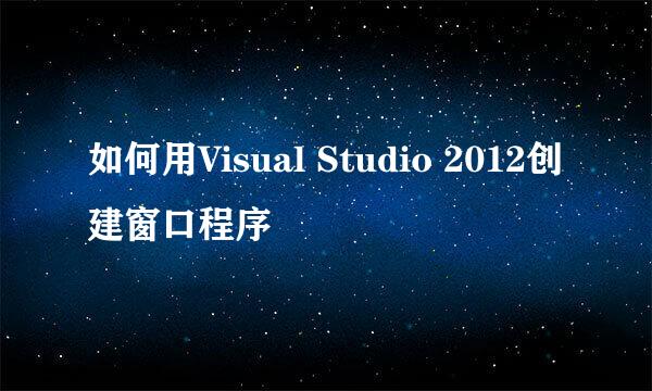 如何用Visual Studio 2012创建窗口程序