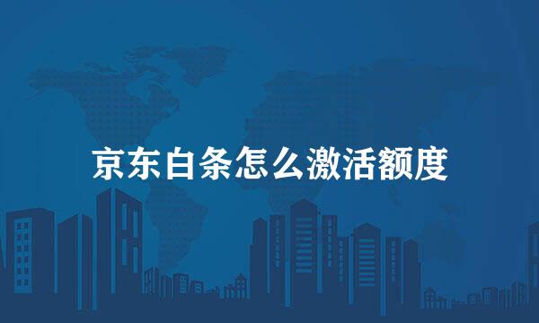 京东白条怎么激活额度