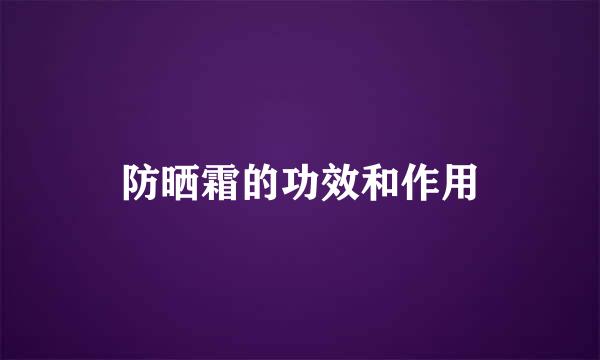 防晒霜的功效和作用