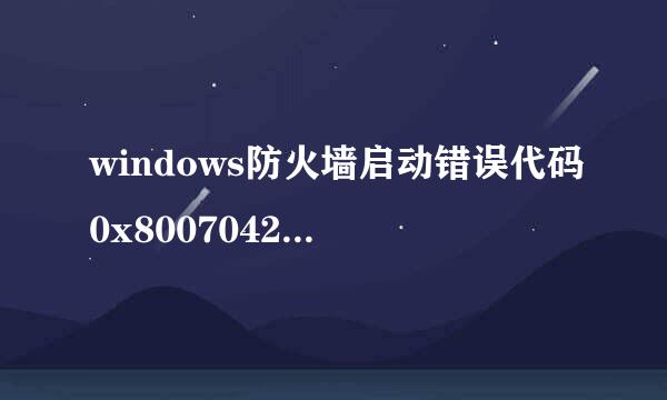 windows防火墙启动错误代码0x80070422解决方法