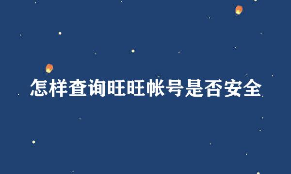 怎样查询旺旺帐号是否安全