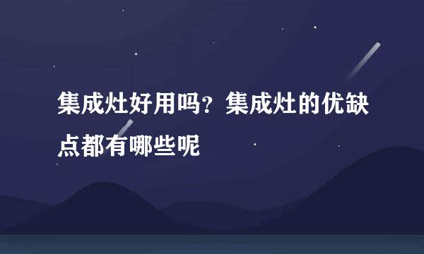 集成灶好用吗？集成灶的优缺点都有哪些呢