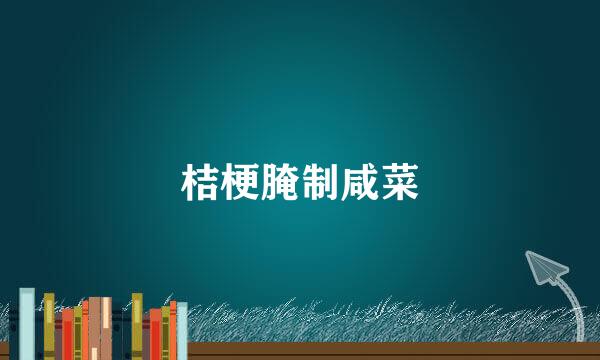 桔梗腌制咸菜