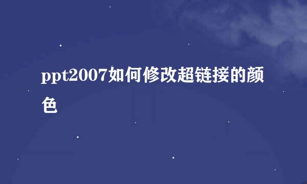 ppt2007如何修改超链接的颜色