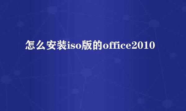 怎么安装iso版的office2010