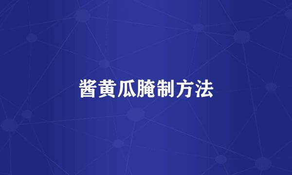 酱黄瓜腌制方法