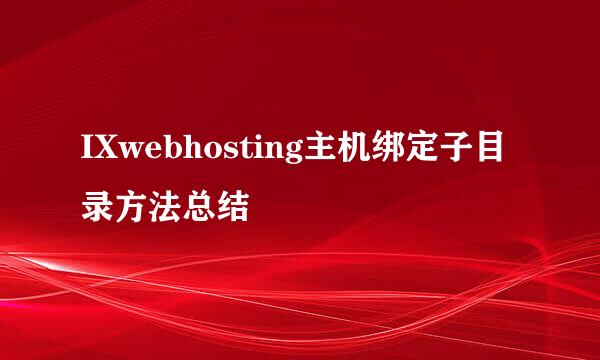 IXwebhosting主机绑定子目录方法总结