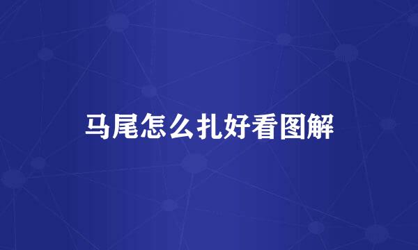 马尾怎么扎好看图解