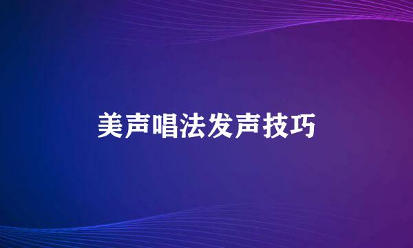 美声唱法发声技巧