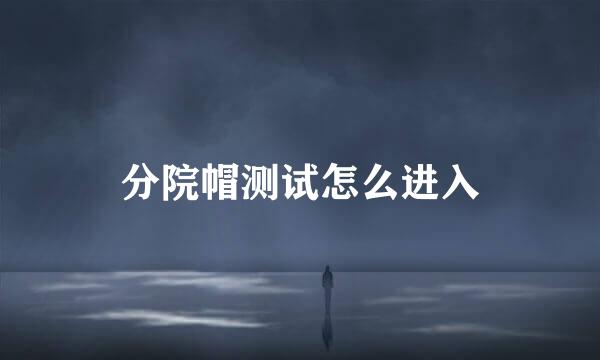 分院帽测试怎么进入