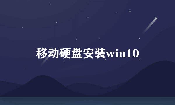 移动硬盘安装win10