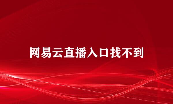 网易云直播入口找不到