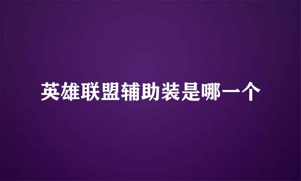 英雄联盟辅助装是哪一个