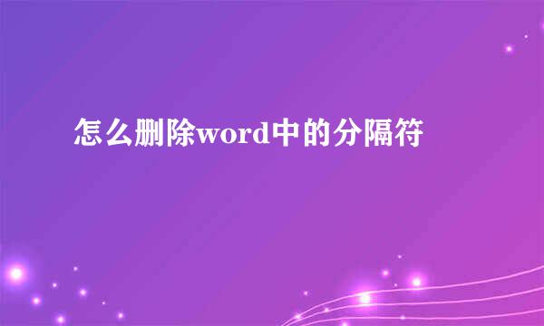 怎么删除word中的分隔符