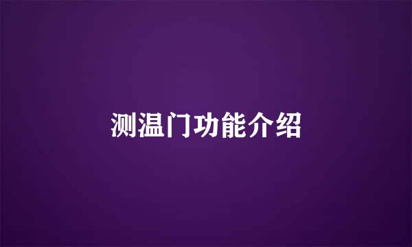 测温门功能介绍