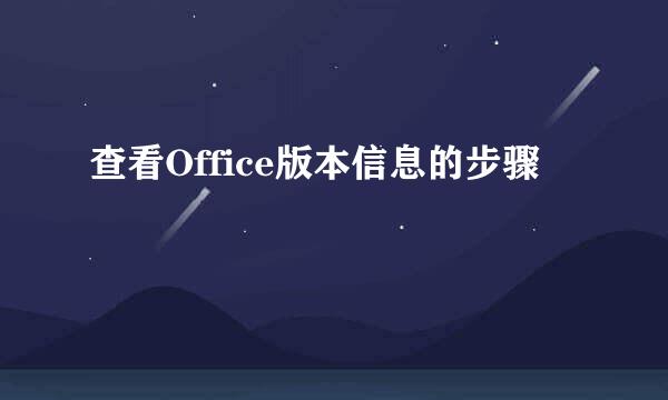 查看Office版本信息的步骤