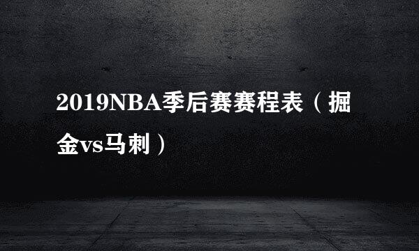 2019NBA季后赛赛程表（掘金vs马刺）
