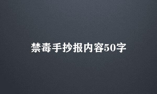 禁毒手抄报内容50字