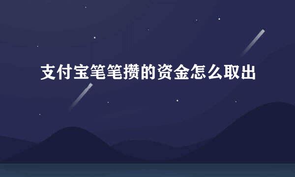 支付宝笔笔攒的资金怎么取出