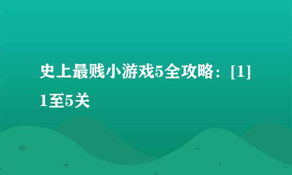 史上最贱小游戏5全攻略：[1]1至5关
