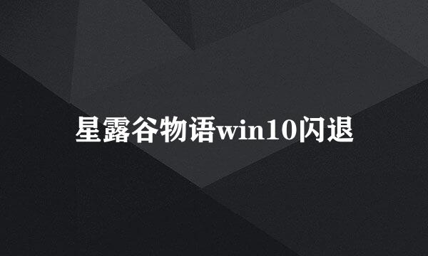 星露谷物语win10闪退