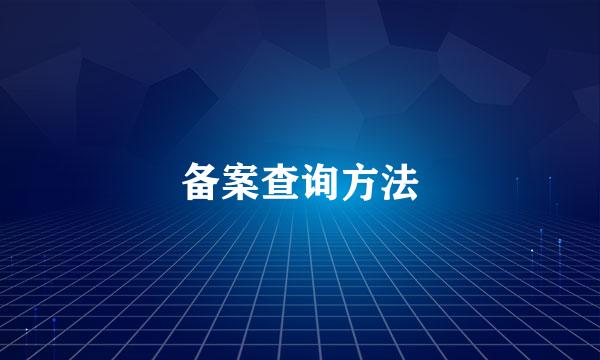 备案查询方法