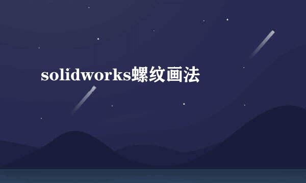 solidworks螺纹画法