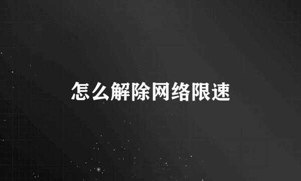 怎么解除网络限速