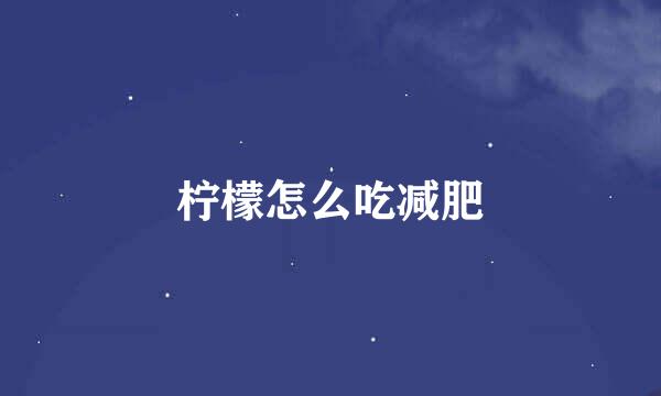 柠檬怎么吃减肥