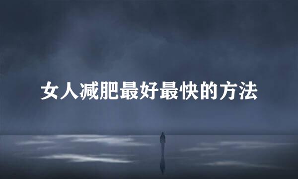 女人减肥最好最快的方法