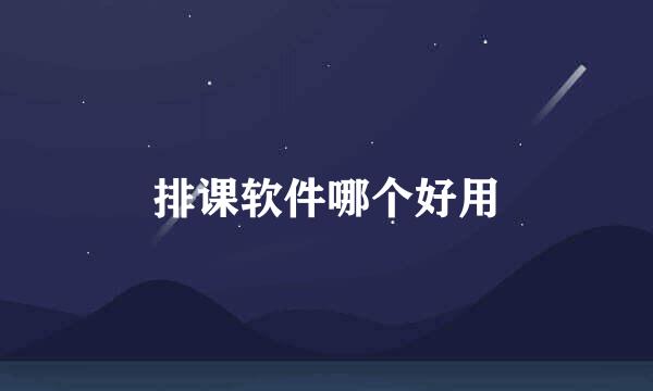 排课软件哪个好用