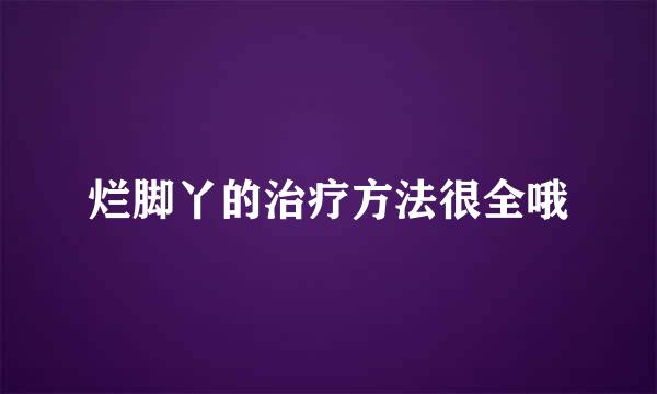 烂脚丫的治疗方法很全哦