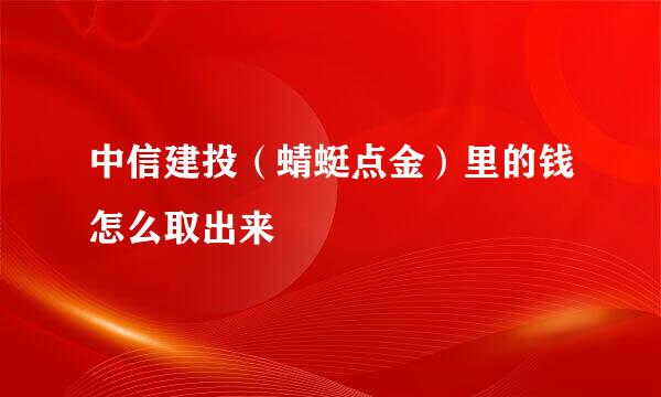 中信建投（蜻蜓点金）里的钱怎么取出来