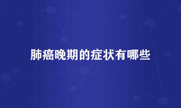 肺癌晚期的症状有哪些